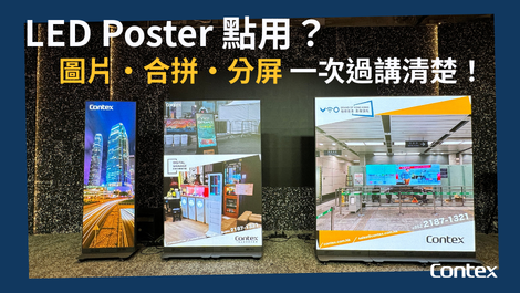 LED Poster 實際操作指南： 圖片點準備、點上載、點合拼？用落原來好簡單！｜Contex Digital 香港